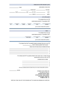 להורדת טופס הפנייה לבנק בנושא חשבונות/כספות שלא נדרשו