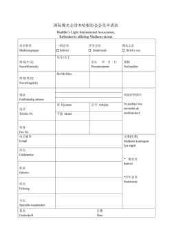 国际佛光会哥本哈根协会会员申请表