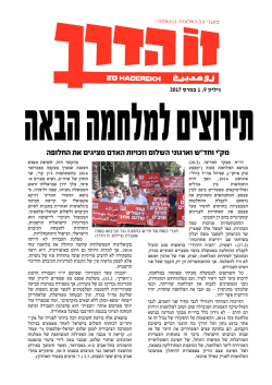 זו הדרך – בגרסת PDF - המפלגה הקומוניסטית הישראלית
