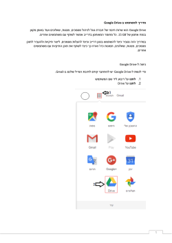 - מדריך למשתמש ב Google Drive הוא שרות חינמי של חברת גוגל לניהול
