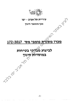 לעיון באתר האינטרנט של עיריית תל אביב יפו בלבד