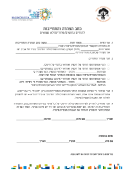 כתב הצהרה והתחייבות - עיריית תל-אביב