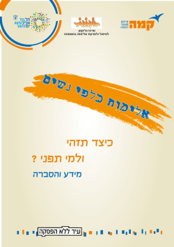 עלון מידע בנושא המאבק באלימות כלפי נשים - עיריית תל-אביב