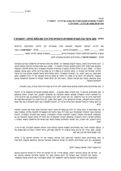 כתב שיפוי בגין תכנית תא 4053 לגני ילדים - עיריית תל-אביב