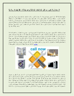كيفية تنظيف وصيانة شاشة شاشات الكريستال السائل