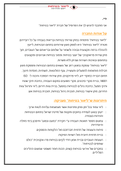 פרופיל חברת - ליאור בטיחות